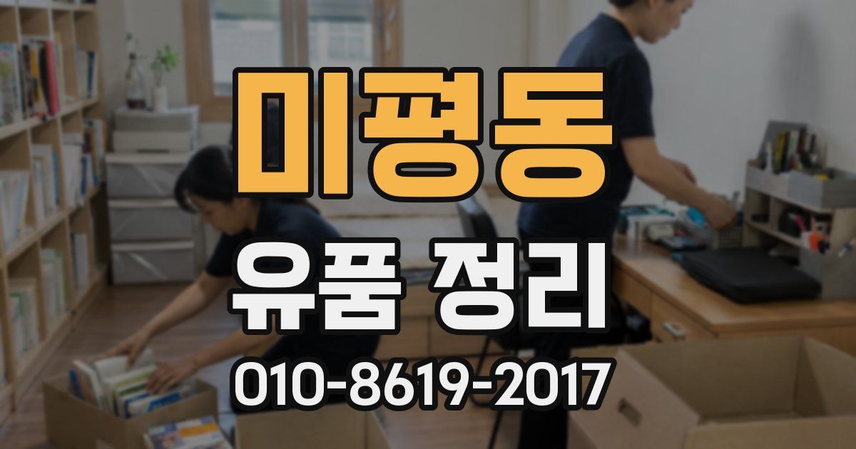 미평동 유품 정리