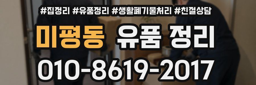 미평동 유품 정리