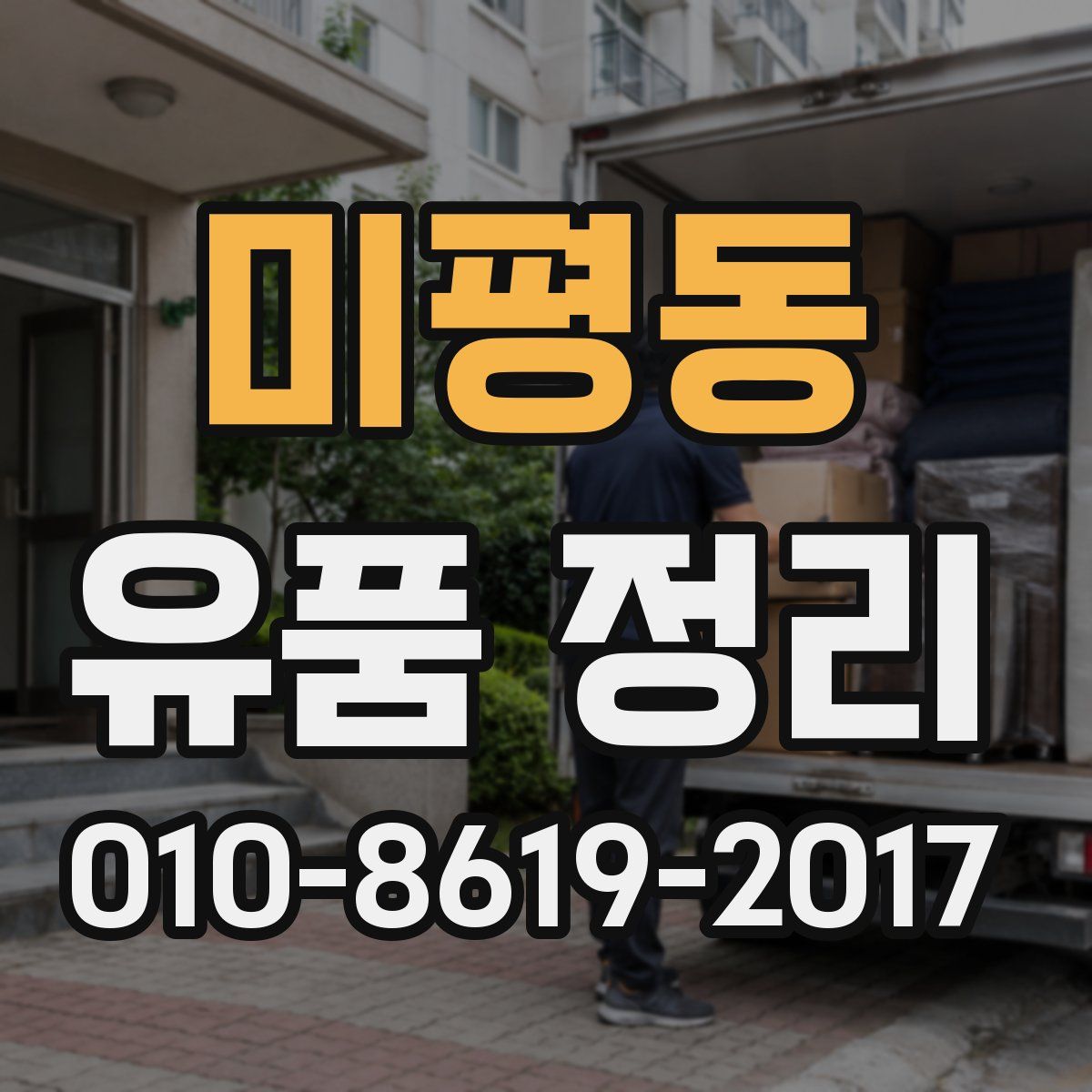 미평동 유품 정리