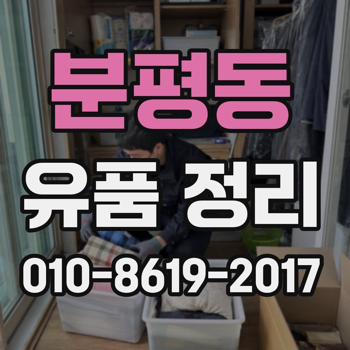 분평동 유품 정리 업체 이용 전 계약서 확인 사항
