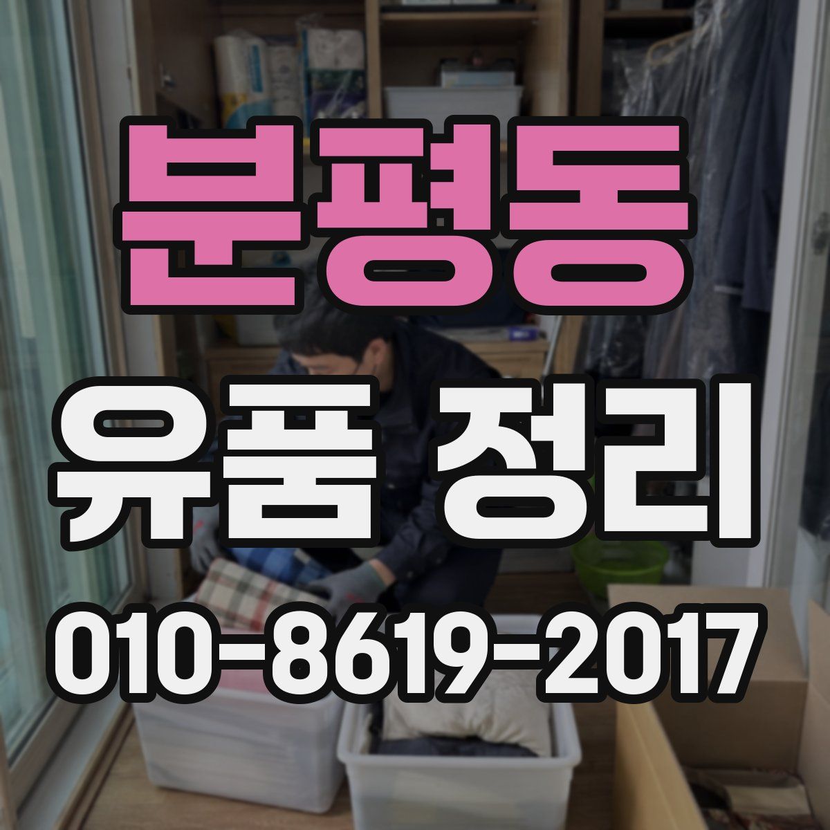 분평동 유품 정리