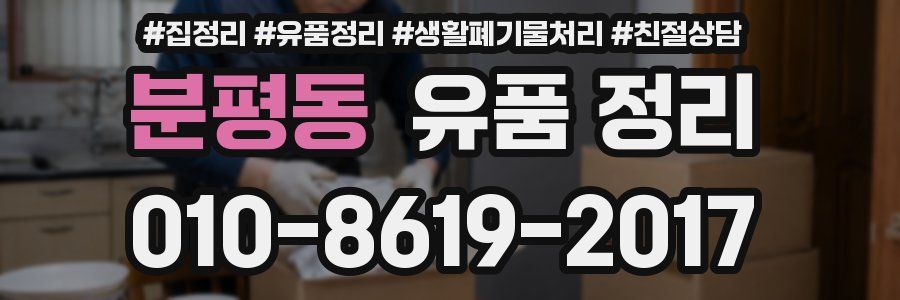 분평동 유품 정리
