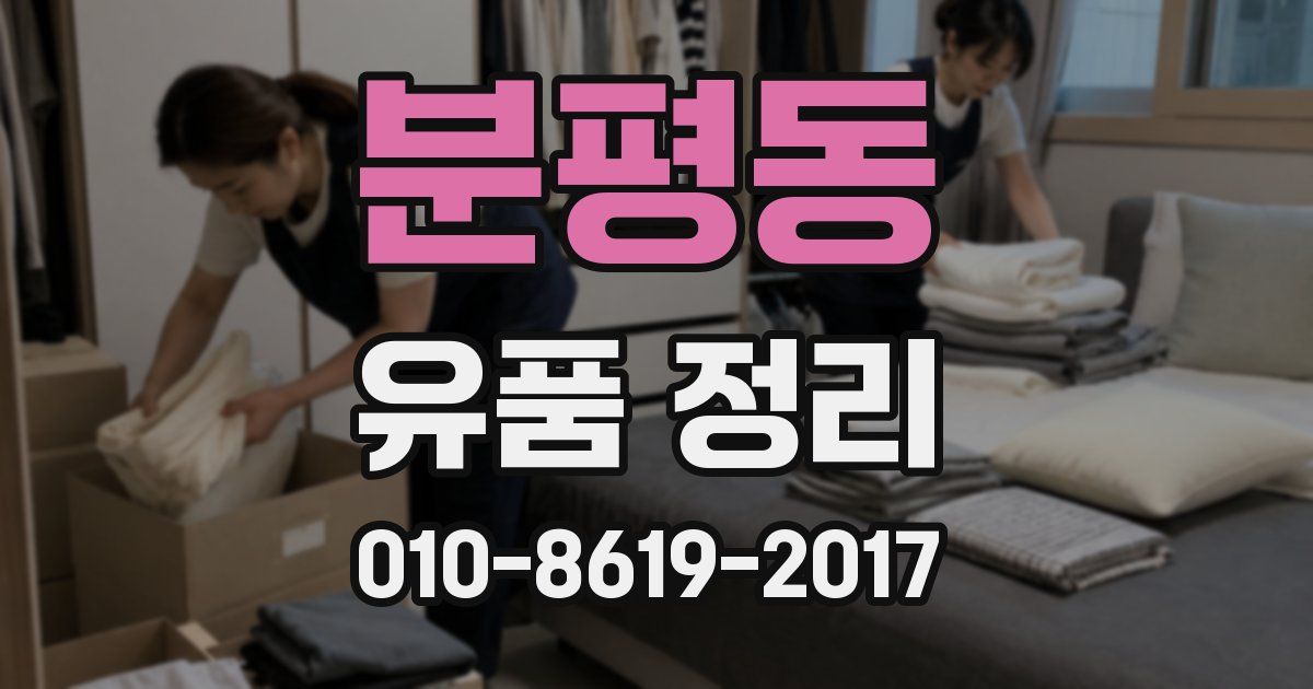 분평동 유품 정리