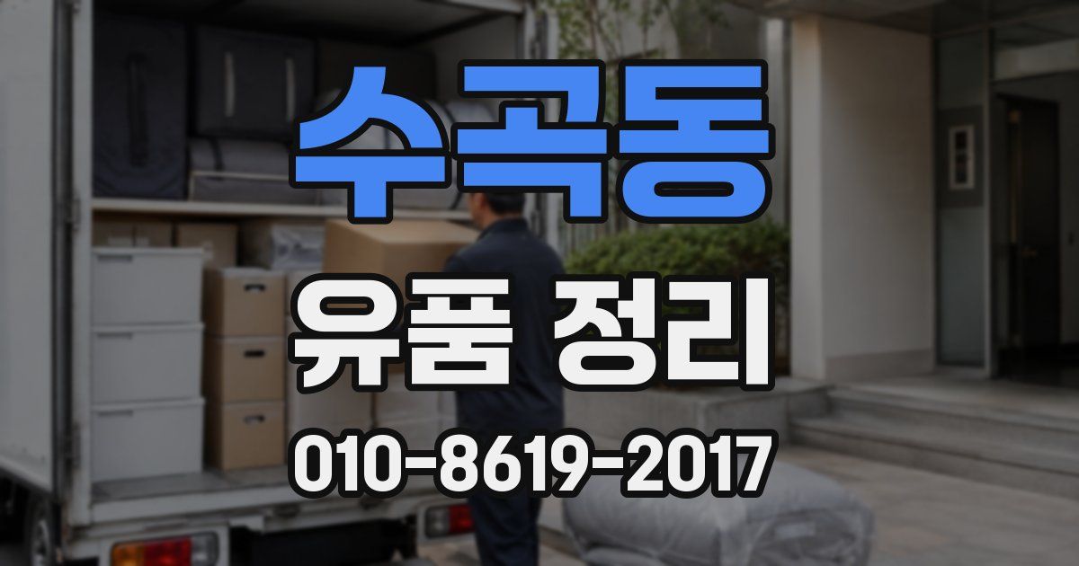 수곡동 유품 정리