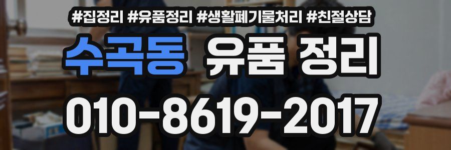 수곡동 유품 정리