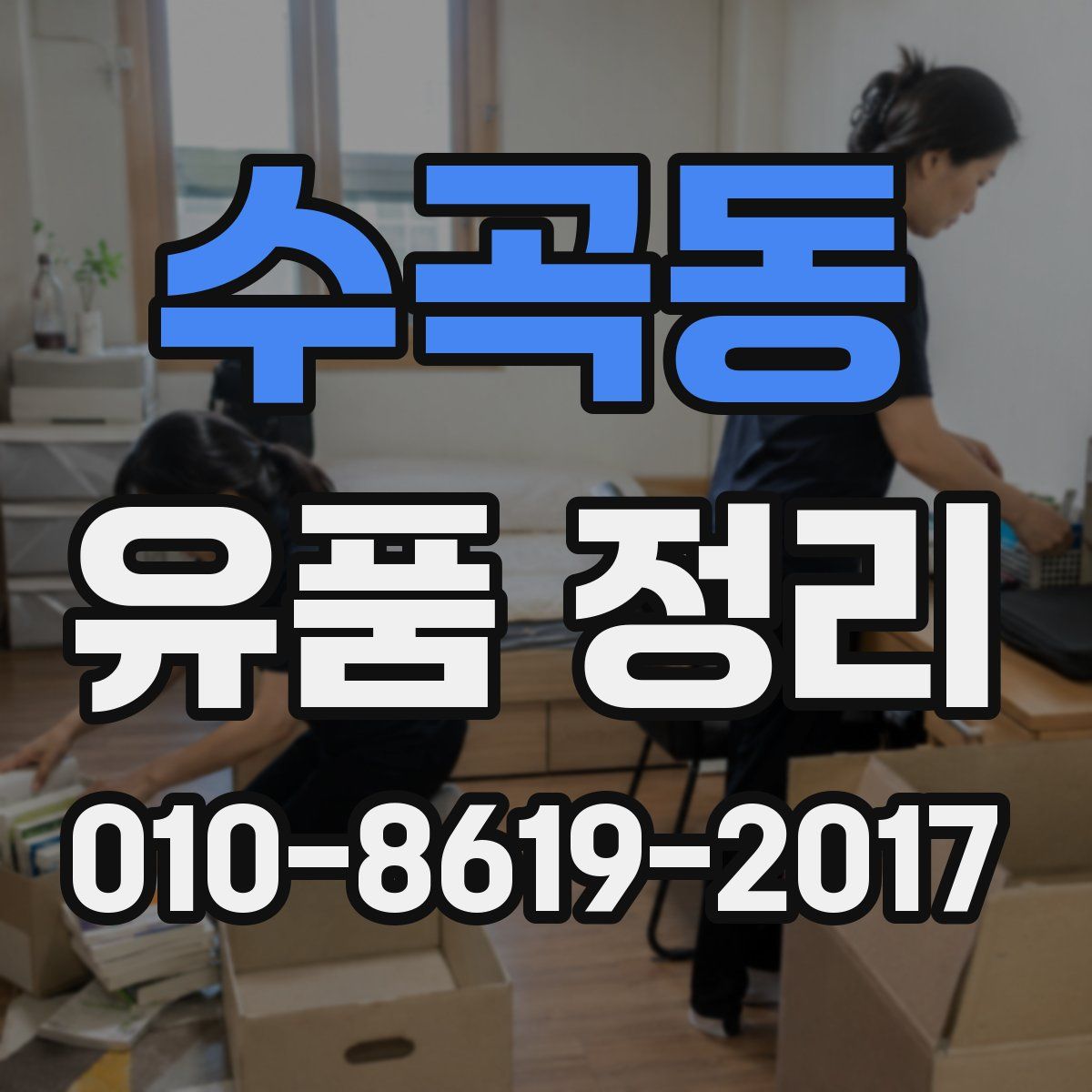 수곡동 유품 정리