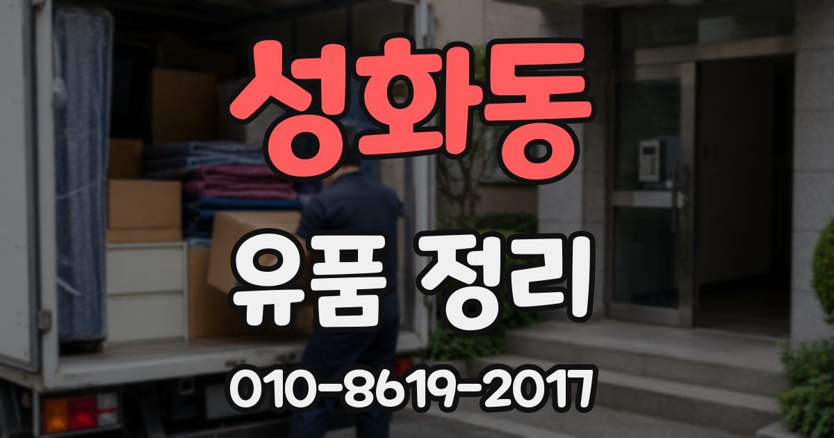 성화동 유품 정리