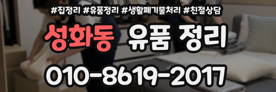성화동 유품 정리