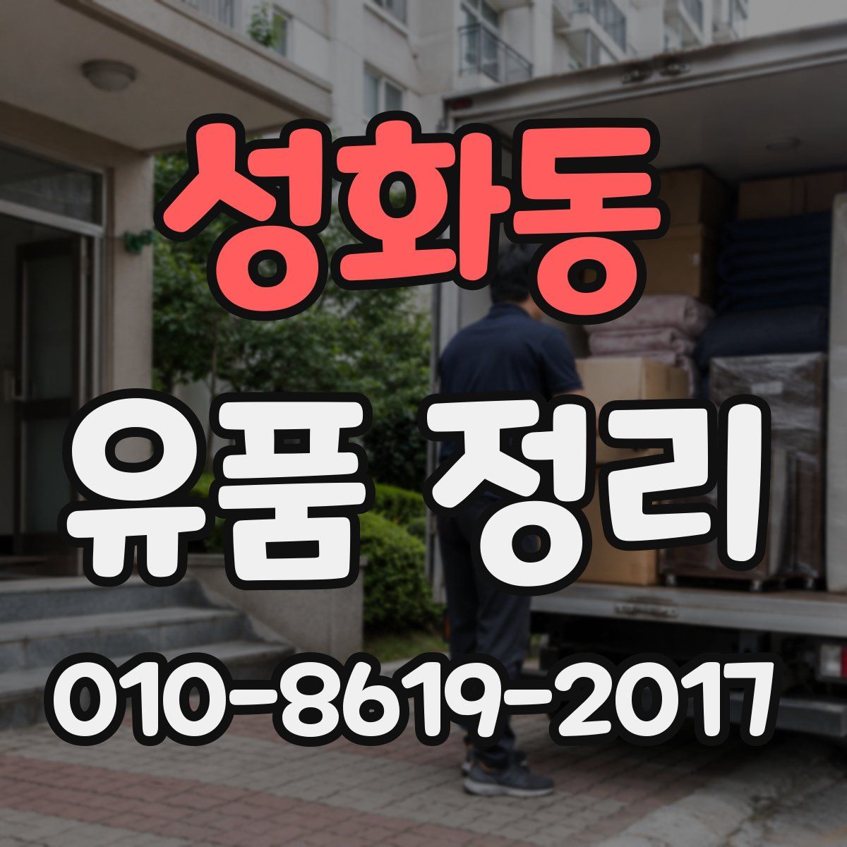 성화동 유품 정리
