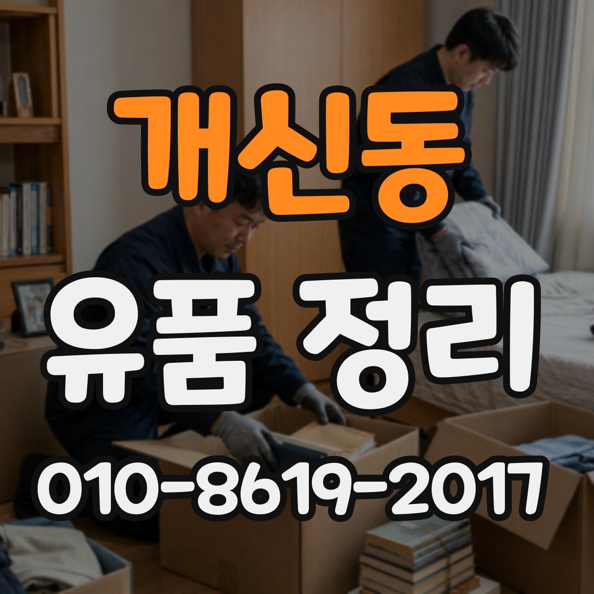 개신동 유품 정리
