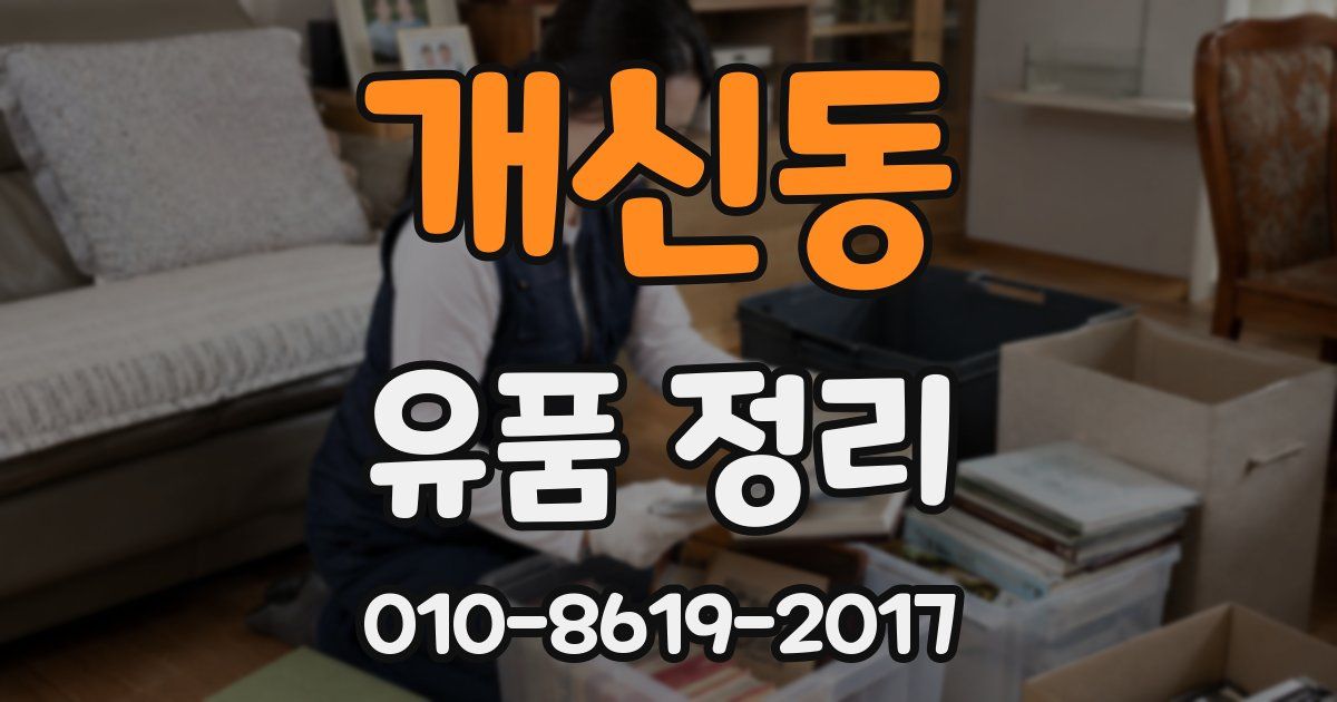 개신동 유품 정리