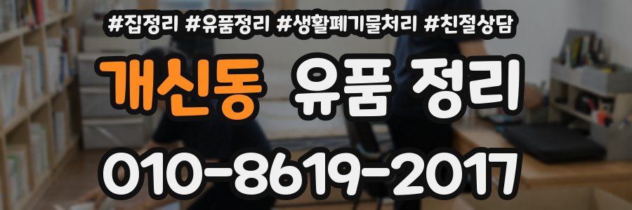 개신동 유품 정리