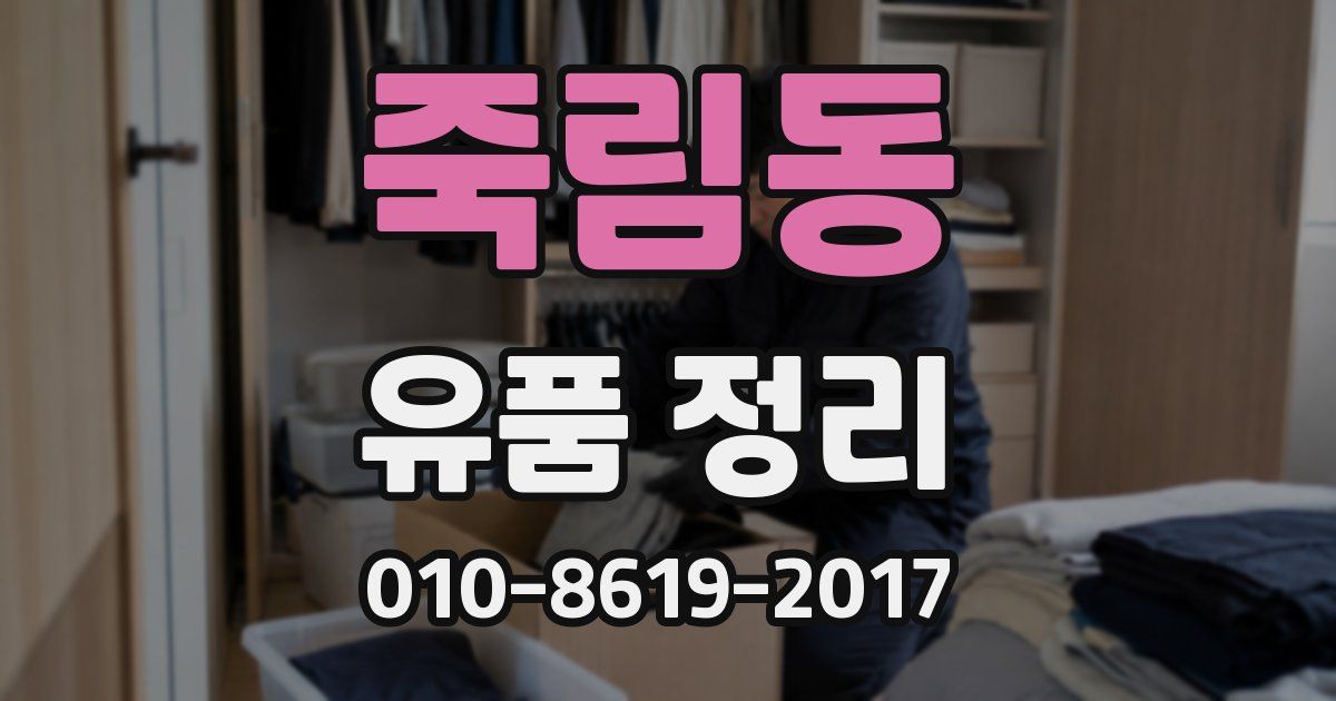 죽림동 유품 정리