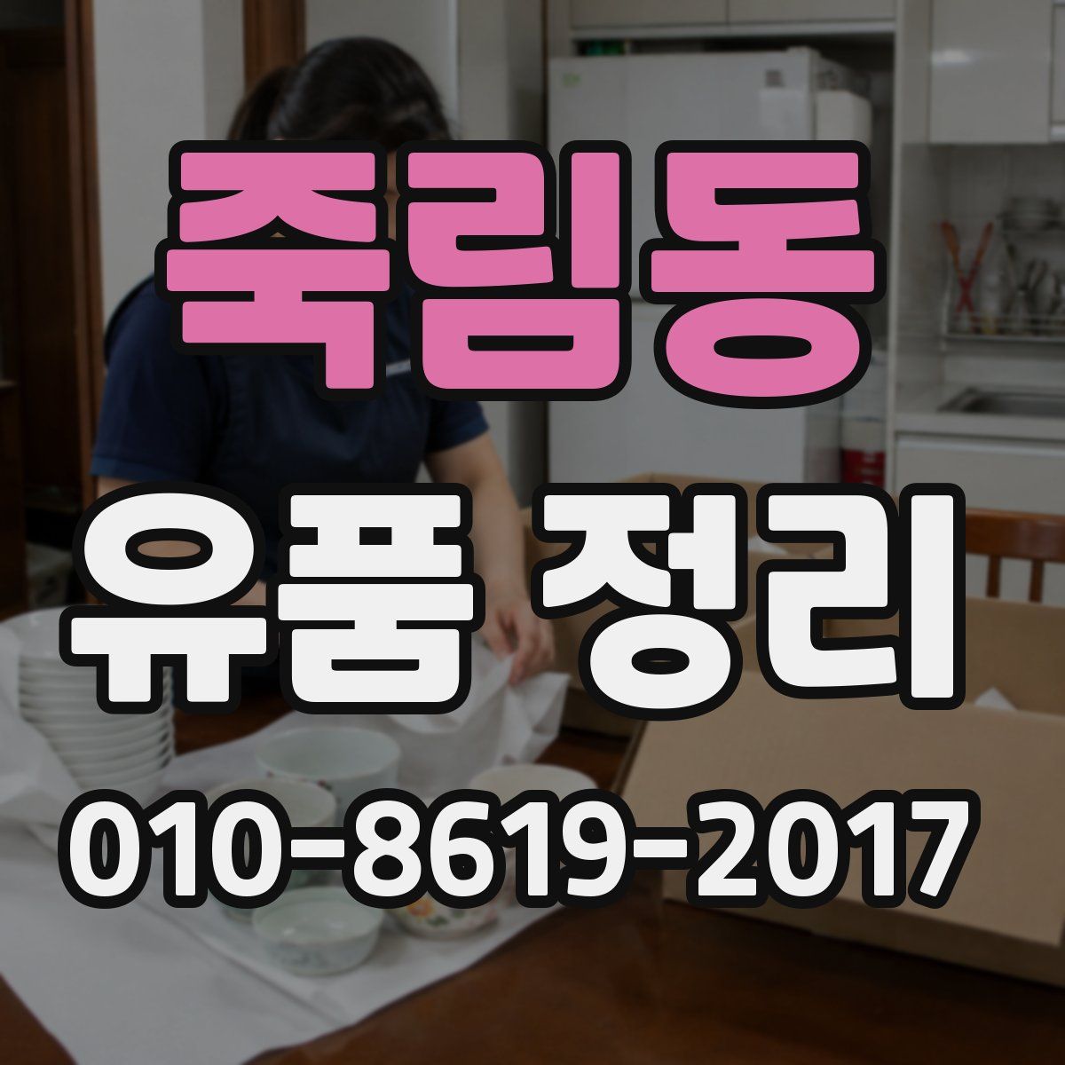 죽림동 유품 정리