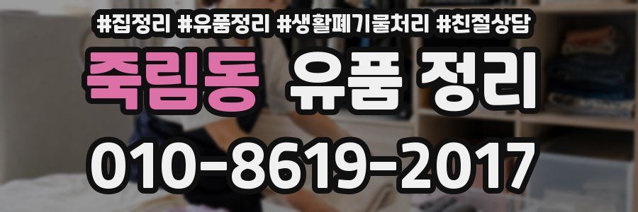 죽림동 유품 정리