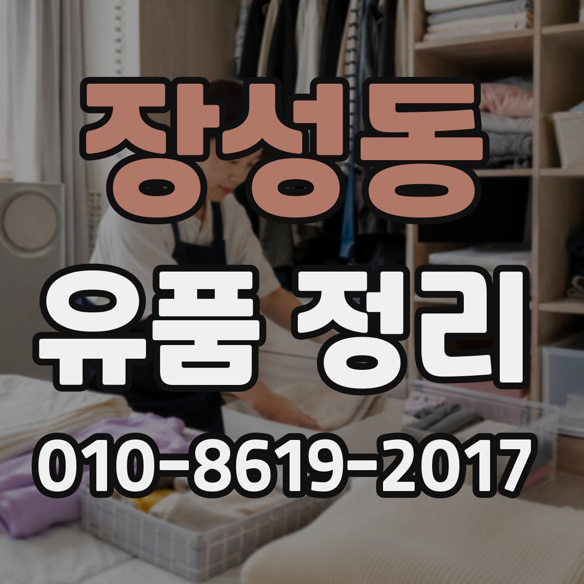 장성동 유품 정리