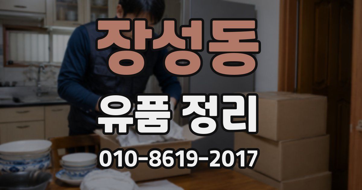 장성동 유품 정리
