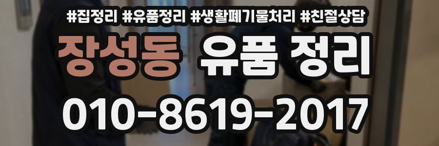장성동 유품 정리