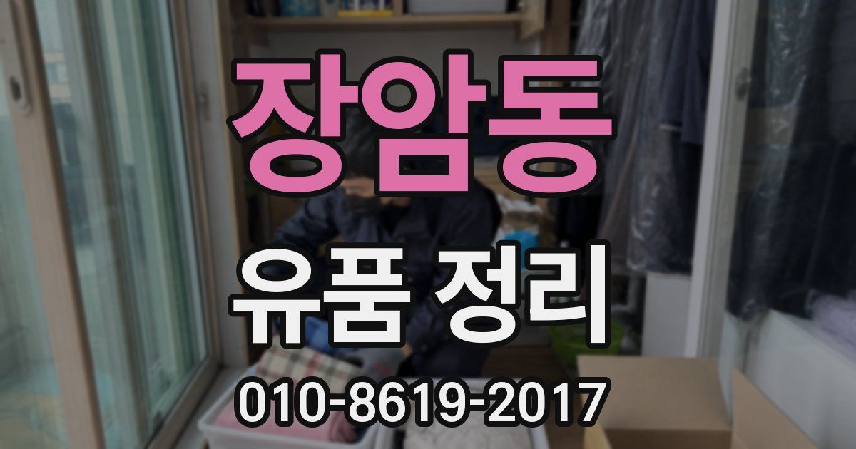장암동 유품 정리