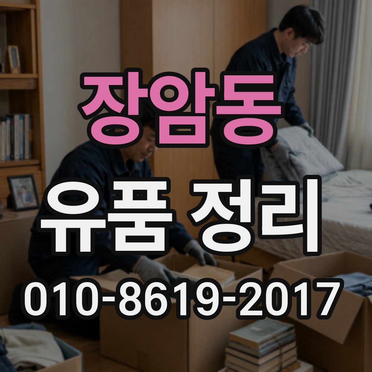 장암동 유품 정리