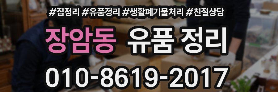 장암동 유품 정리