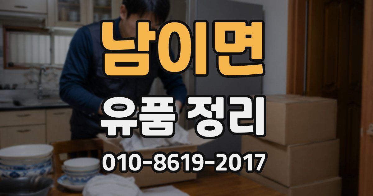 남이면 유품 정리