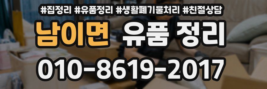 남이면 유품 정리