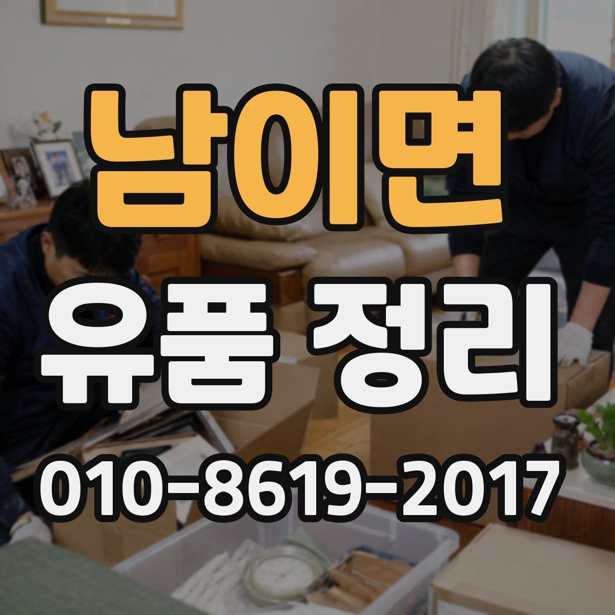 남이면 유품 정리