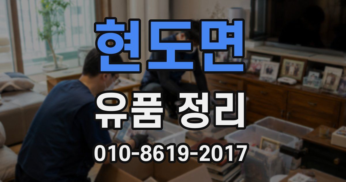 현도면 유품 정리