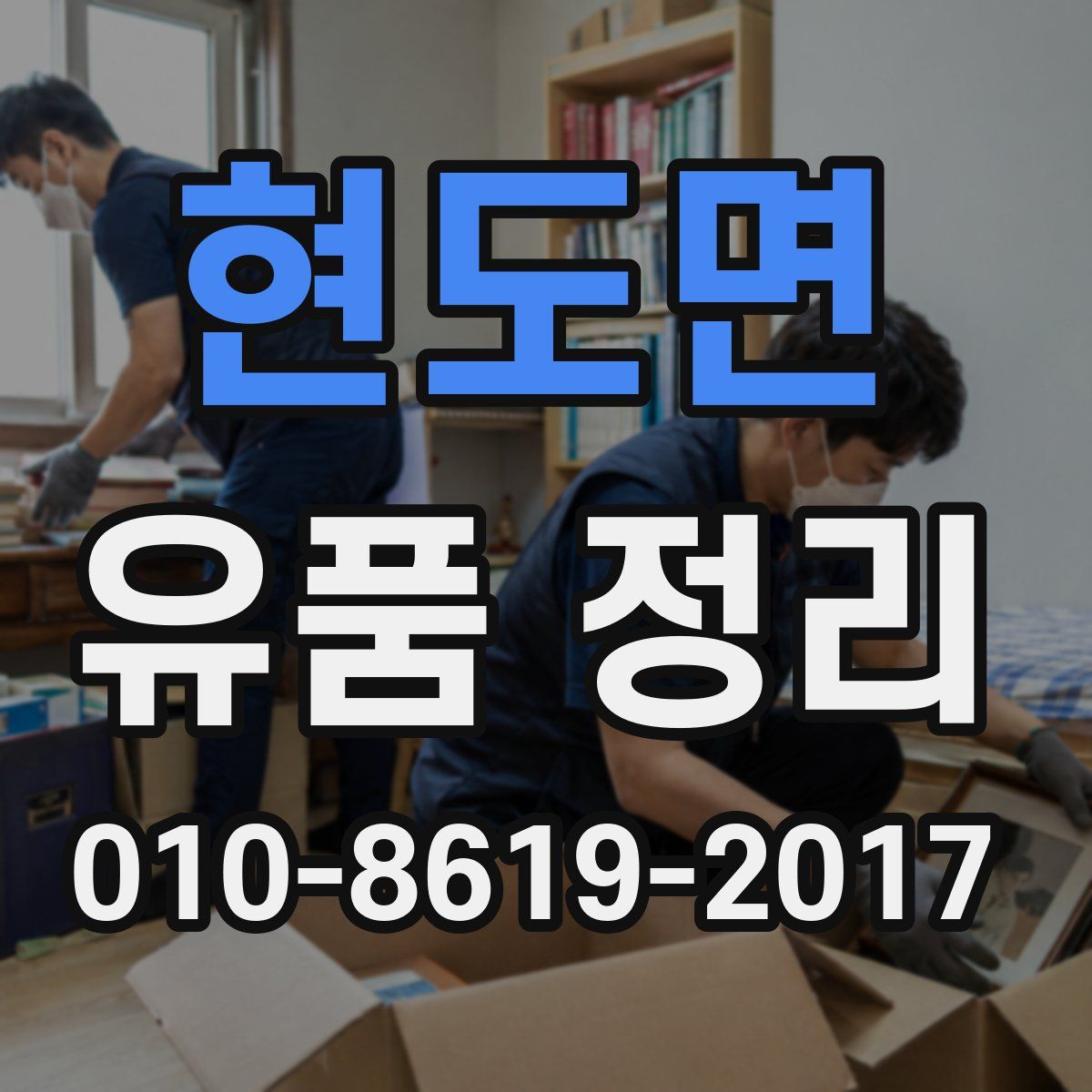현도면 유품 정리