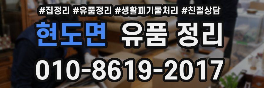 현도면 유품 정리