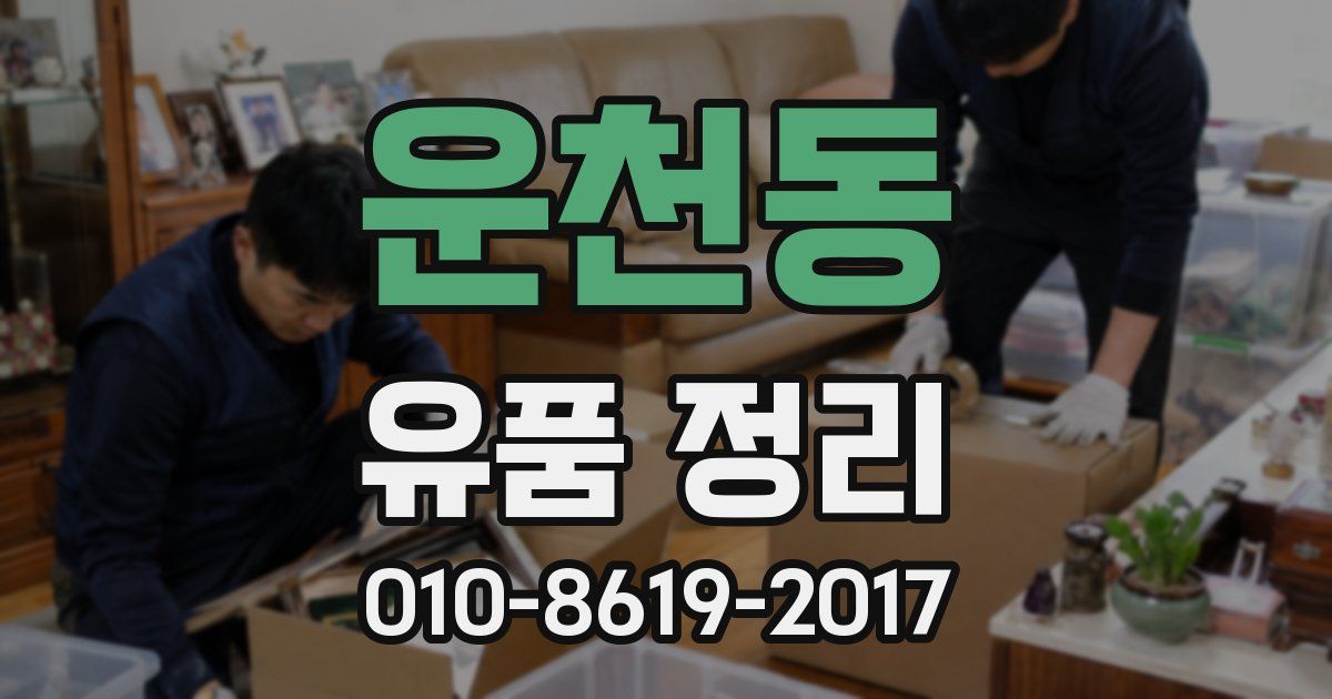 운천동 유품 정리
