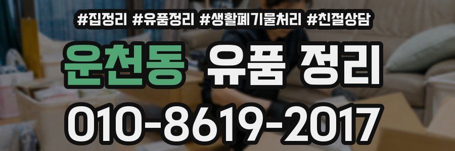 운천동 유품 정리