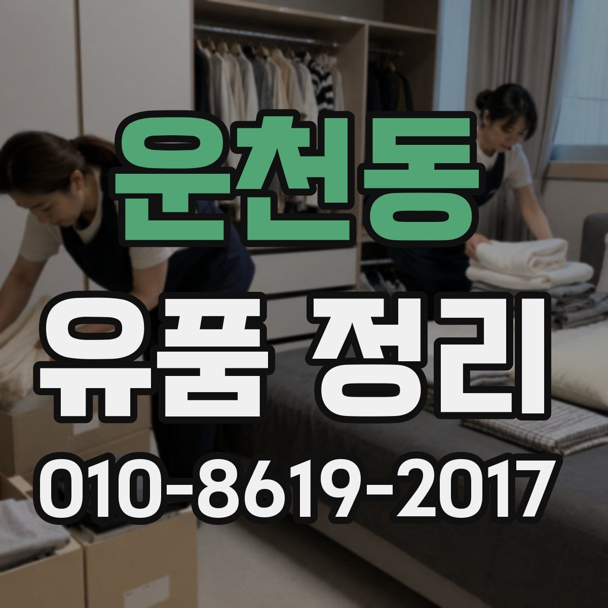 운천동 유품 정리