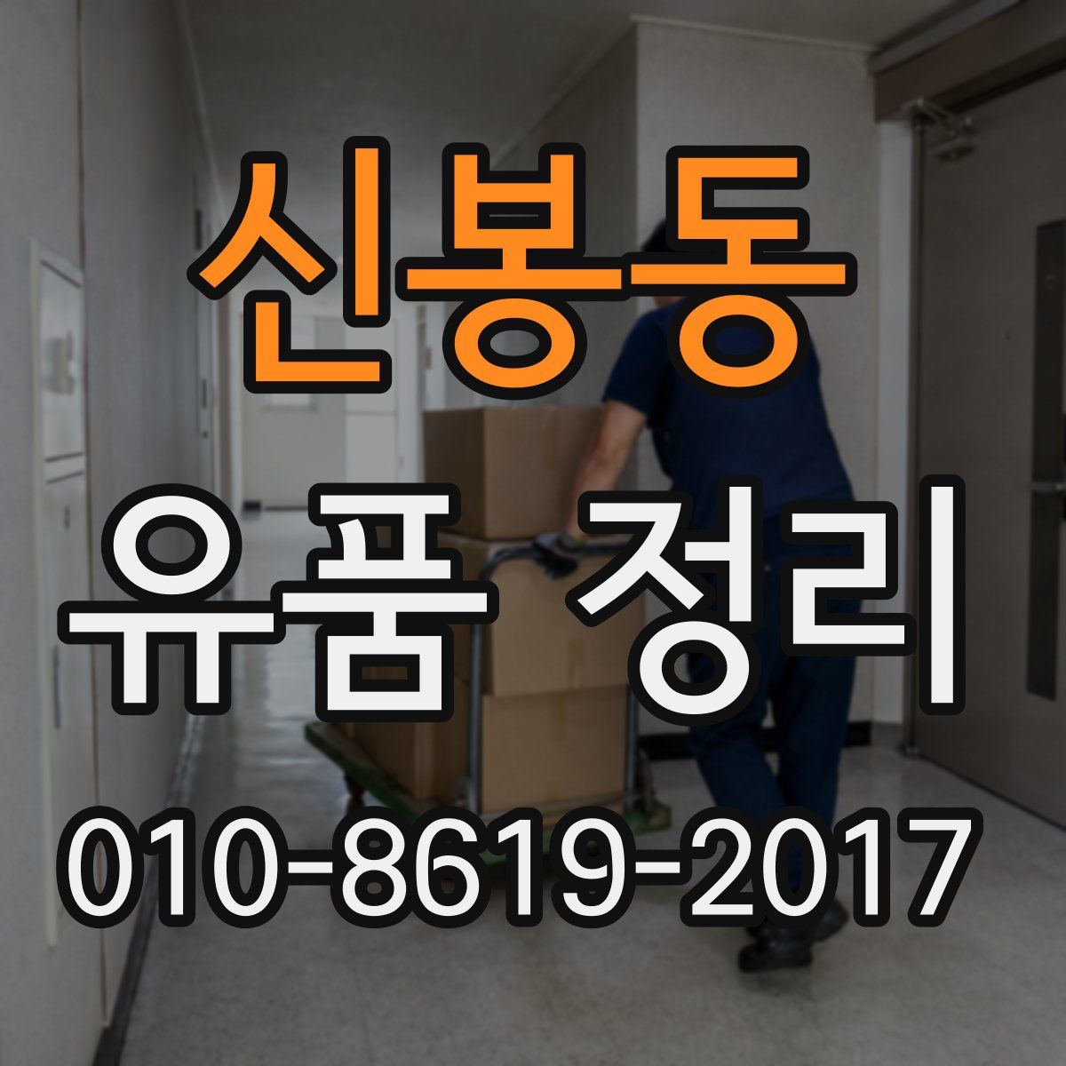 신봉동 유품 정리