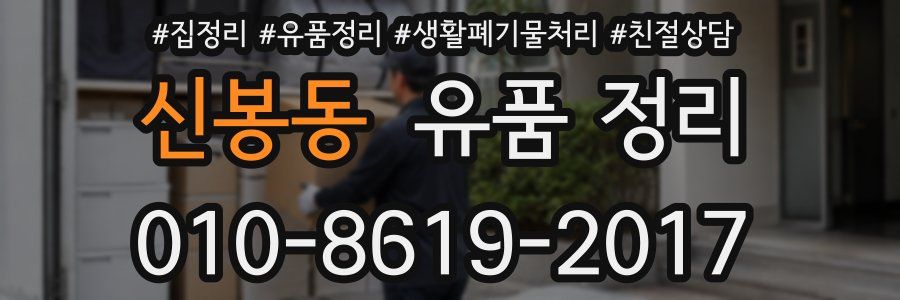 신봉동 유품 정리