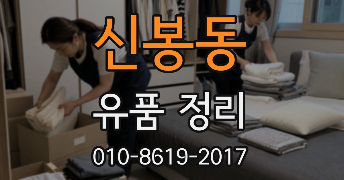 신봉동 유품 정리
