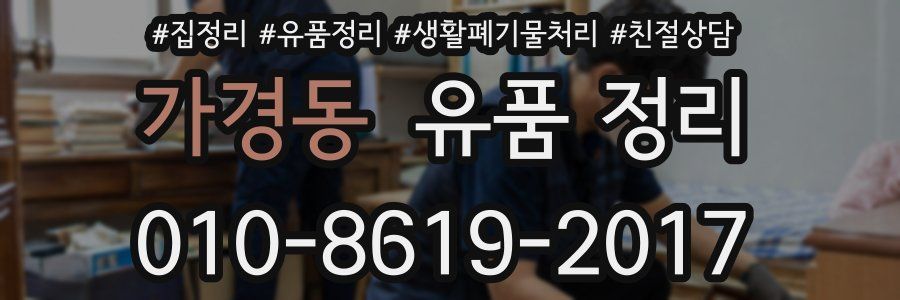가경동 유품 정리