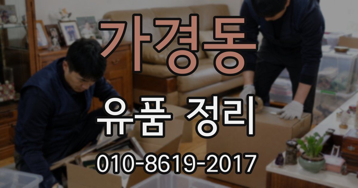 가경동 유품 정리