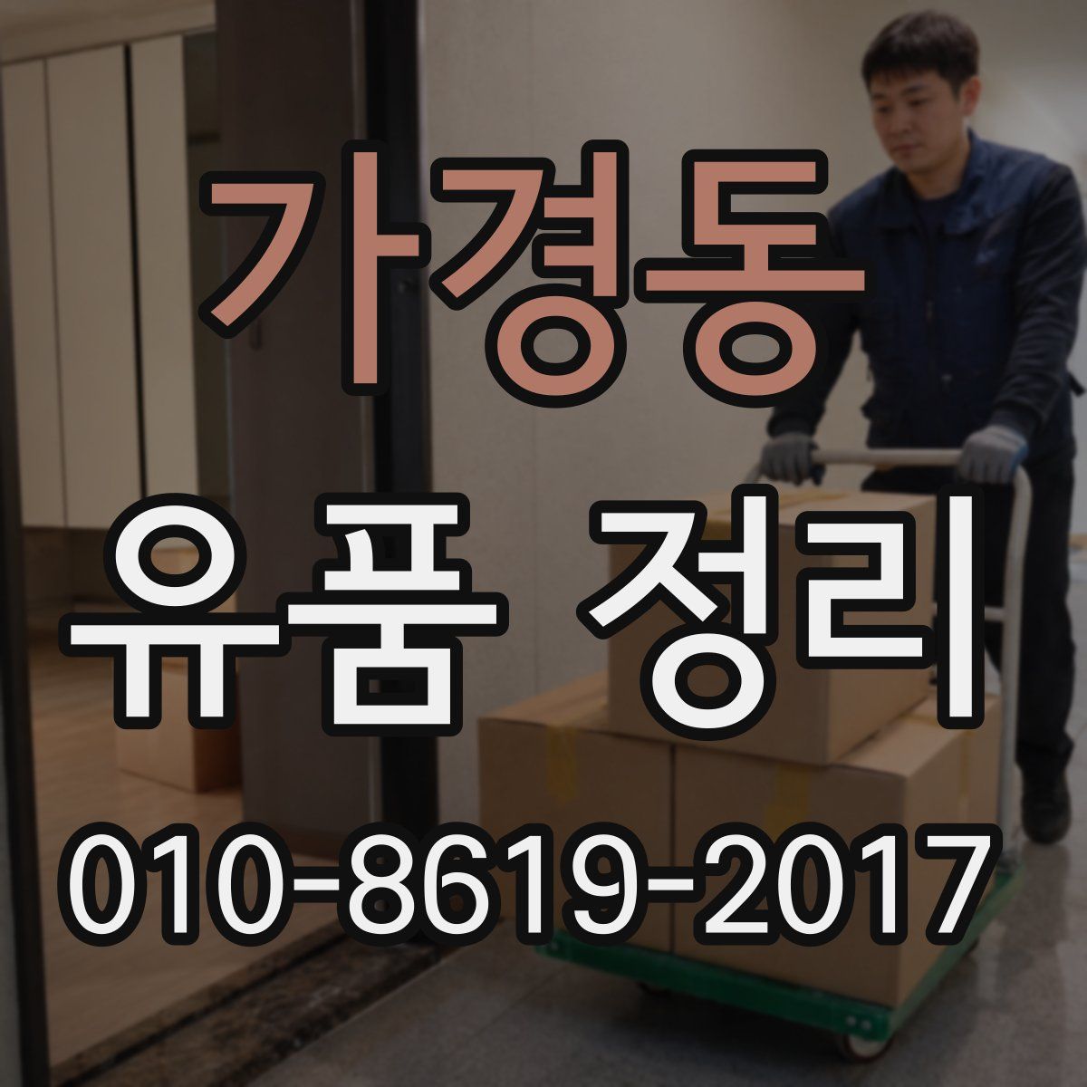 가경동 유품 정리