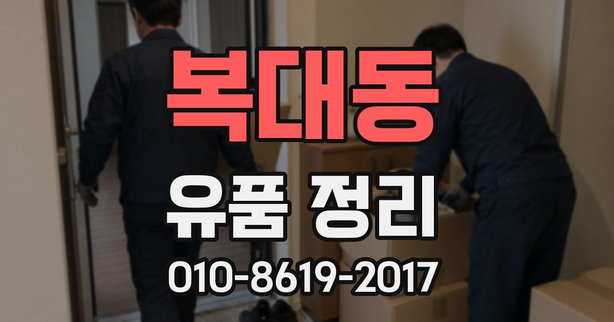 복대동 유품 정리