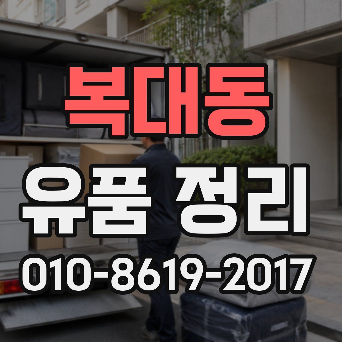 복대동 유품 정리