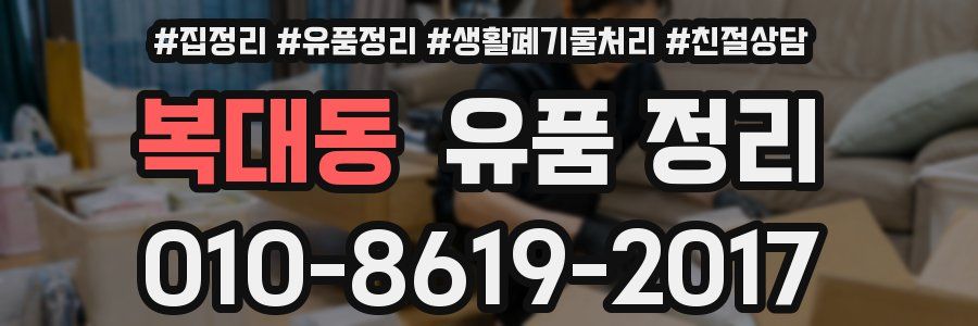 복대동 유품 정리