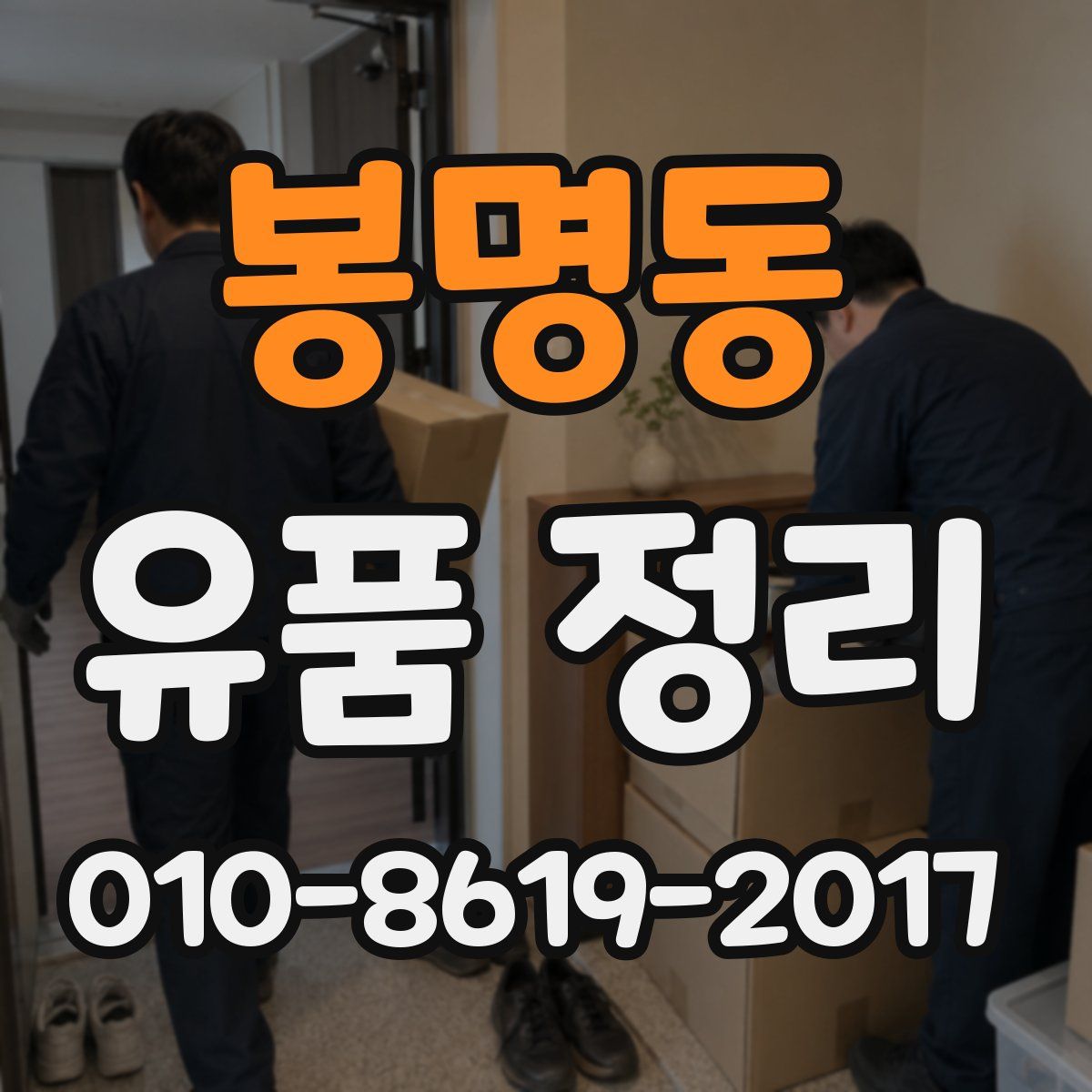 봉명동 유품 정리