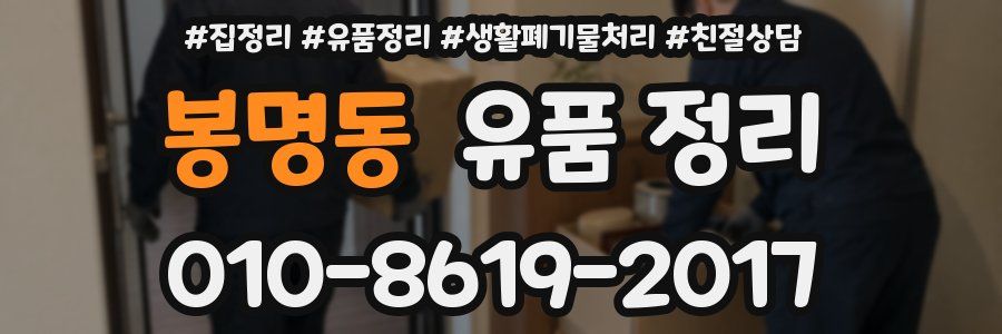 봉명동 유품 정리