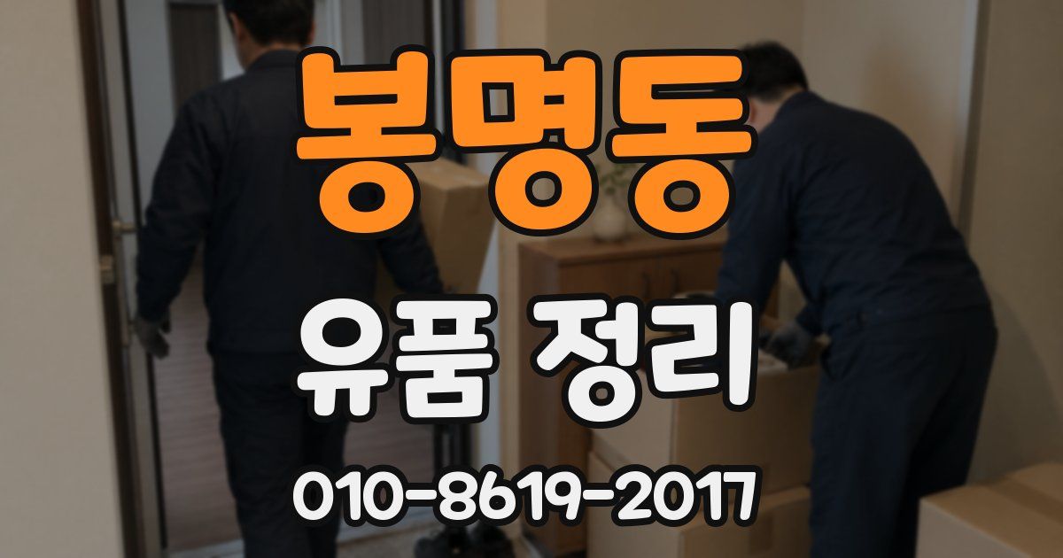 봉명동 유품 정리
