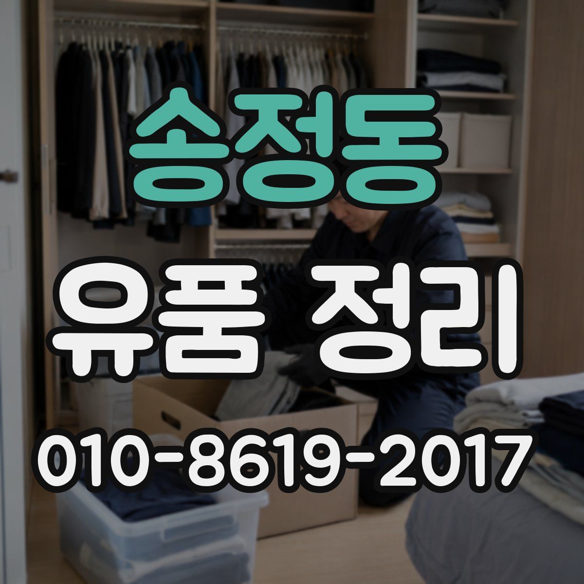 송정동 유품 정리