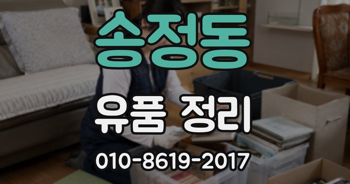 송정동 유품 정리