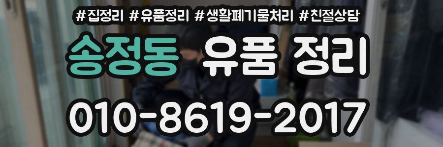 송정동 유품 정리