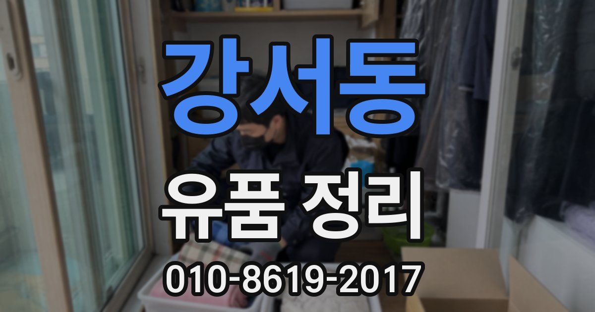 강서동 유품 정리